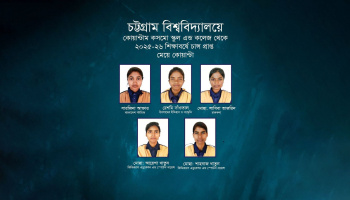 ২০২৫-২০২৬ শিক্ষাবর্ষে চট্টগ্রাম বিশ্ববিদ্যালয়ের ভর্তির সুযোগ পেল পাঁচ মেয়ে কোয়ান্টা