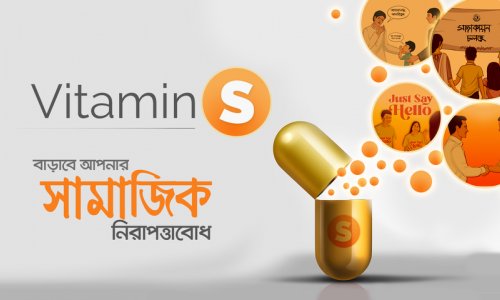 Vitamin S : বাড়াবে আপনার সামাজিক নিরাপত্তাবোধ