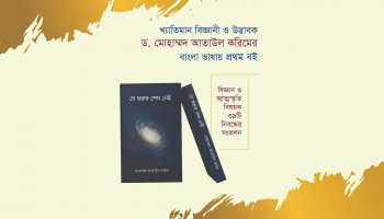 প্রকাশিত হলো বাংলাদেশি বংশোদ্ভূত আমেরিকান পদার্থবিজ্ঞানী ও উদ্ভাবক ড. মোহাম্মদ আতাউল করিমের প্রথম বাংলা বই 'যে শুরুর শেষ নেই'