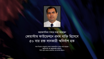 কোয়ান্টাম ফাউন্ডেশনে প্রথম ৫০ বার রক্ত দানকারী অনির্বাণ হক মহাজাগতিক সফরে যাত্রা করেছেন