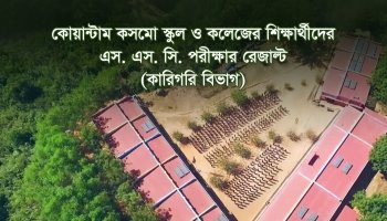 এসএসসি পরীক্ষার ফলাফল ২০২৬ : কোয়ান্টাম কসমো স্কুল ও কলেজে বিজ্ঞান ও ব্যবসায় শিক্ষায় শতভাগ পাশ