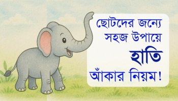 ছোটদের হাতি আঁকার সহজ পদ্ধতি