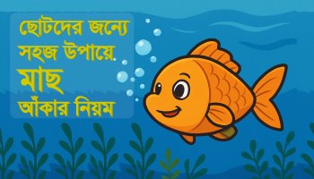 ছোটদের মাছ আঁকার সহজ পদ্ধতি
