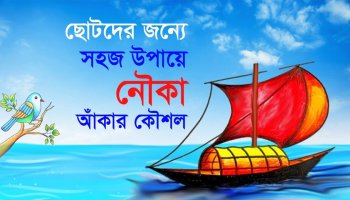 ছোটদের নৌকা আঁকার সহজ পদ্ধতি