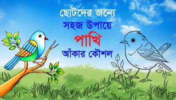 ছোটদের পাখি আঁকার সহজ পদ্ধতি