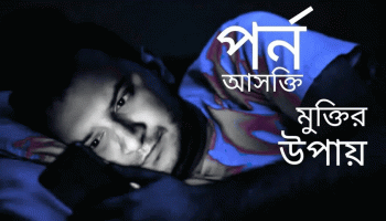 পর্ন আসক্তি মুক্তির সহজ কিছু টিপস
