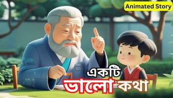 একটি ভালো কথা বদলে দিলো এক চোরের জীবন