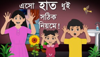 শিশুতোষ গল্প : এসো শিখি হাত ধোয়ার সঠিক নিয়ম!