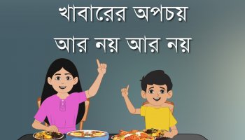 মজার গল্প : খাবারের অপচয়, আর নয় আর নয়