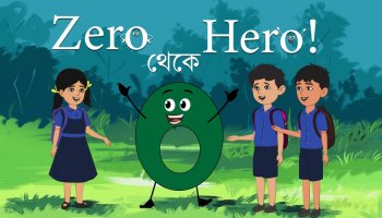 মজার গল্প : আমরিনের জিরো থেকে হিরো হয়ে ওঠা