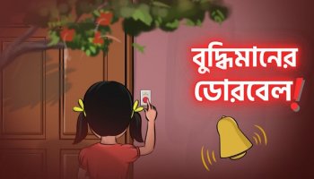 শিশুতোষ গল্প : একবার বেল দিয়ে অপেক্ষা করো