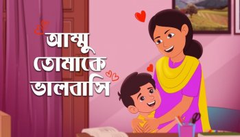 শিশুতোষ গল্প : আম্মু! তোমাকে ভালবাসি I মাহিন কেন রোজ মাকে ভালবাসার কথা বলে?