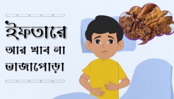 মজার গল্প : ইফতারে আর খাব না ভাজাপোড়া