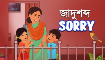 জাদুশব্দ Sorry : কখনো ভুল হয়ে গেলে কথাটি বলতে ভুলো না