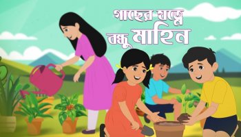 এসো আমরা আমাদের সবচেয়ে বড় বন্ধুটির যত্ন নেই!