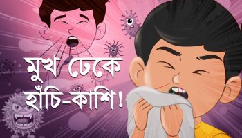 রুমালে বা হাতে মুখ ঢেকে দাও হাঁচিকাশি