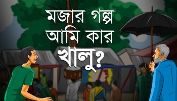 গল্প : আমি কার খালু? II প্রতারক ও প্রতারিতের গল্প