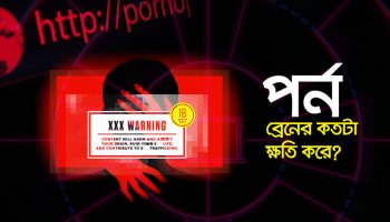 পর্ন কি আসক্তি? মুক্তির উপায় কী?
