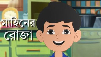 ছোটদের মজার গল্প : আমি আজ রোজা!
