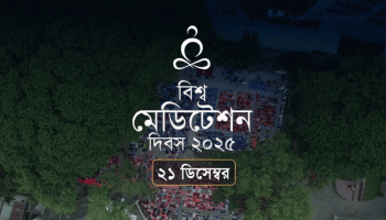 ২১ ডিসেম্বর বিশ্ব মেডিটেশন দিবস