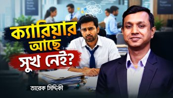 পদোন্নতির দিন মিষ্টি বিলিয়ে বাসায় ফিরে কেন কাঁদলেন ব্যাংকার সাহেব?