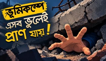 ভূমিকম্পের ঝুঁকিতে বাংলাদেশ: প্রাণ বাঁচাতে জরুরি ৯টি নিয়ম এখনই জেনে নিন!