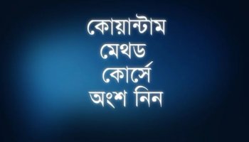 কোয়ান্টাম মেথড কোর্স প্রমো ভিডিও I 499Z ব্যাচ I ৯ - ১২ অক্টোবর ২০২৬