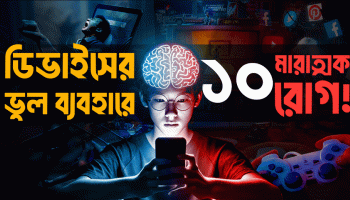 ডিজিটাল ডিভাইস ব্যবহারের ভুলে ১০টি মারাত্মক রোগ! || প্রযুক্তি ব্যবহারের সঠিক নিয়ম