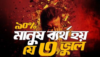 ৯০ শতাংশ মানুষের ব্যর্থতার ৩ কারণ ও তার প্রতিকার
