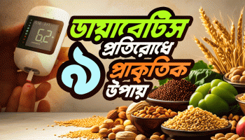 করলা, জামের বিচি, মেথি। ডায়াবেটিস প্রতিরোধে এরচেয়ে সহজ উপায় হয় না!