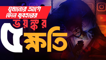 ঘুমানোর আগে ফোন ব্যবহার করছেন? ৫ ভয়াবহ ক্ষতি যা আপনার জীবন শেষ করে দিচ্ছে!