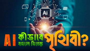 AI কি ভবিষ্যতে মানুষের চাকরি কেড়ে নেবে? I কৃত্রিম বুদ্ধিমত্তা (AI) যে ৬ ভাবে বদলে দিচ্ছে চেনা জগত