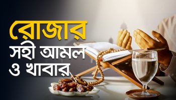রোজার সহী আমল ও খাবার