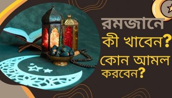 রমজানে কী খাবেন? কোন আমলগুলো করবেন?