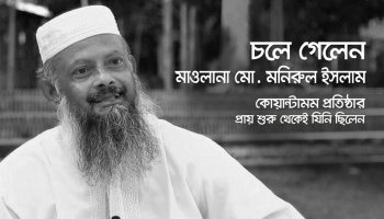চলে গেলেন মাওলানা মো. মনিরুল ইসলাম : কোয়ান্টামম প্রতিষ্ঠার প্রায় শুরু থেকে যিনি ছিলেন