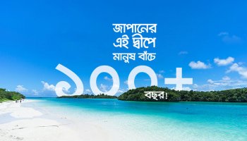 যে দ্বীপের মানুষের গড় আয়ু ১০০+ বছর!