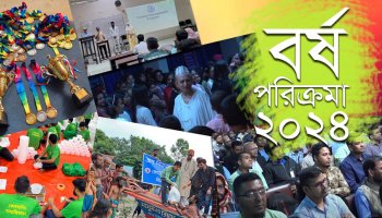 কোয়ান্টাম বর্ষ পরিক্রমা ২০২৪ : উল্লেখযোগ্য কিছু অর্জন