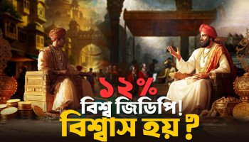 বিশ্বের ৬ষ্ঠ ধনী বাংলার কথা জানেন? ব্রিটিশদের চক্রান্তে নিঃস্ব, অতঃপর ভবিষ্যৎ ইকোনমিক সুপার পাওয়ার