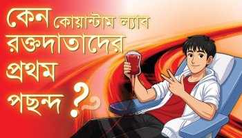 কোয়ান্টাম ল্যাব থেকে রক্তদাতারা যেসব সার্ভিস পাচ্ছেন