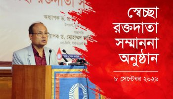 তরুণরাই দেশের রক্ত সংকট মেটাতে পারে : ঢাবি উপাচার্য