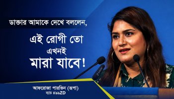 ৯৯% মৃত অবস্থা থেকে বেঁচে ফেরার গল্প! |