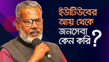 “যার চুলায় আগুন জ্বলত না তার হাতে এখন হাজার ক্ষুধার্ত মানুষ খায়” | মুক্ত আলোচনায় র.ই.মানিক চিত্রপুরী