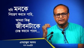 করোনায় দাম দিয়ে অক্সিজেন নিতে হয়েছিল বলে দমের ব্যায়ামের গুরুত্ব বুঝি—অধ্যাপক এসরাজুল আলম, কোয়ান্টাম মেথড কোর্স ৪৯৯ZD ব্যাচ