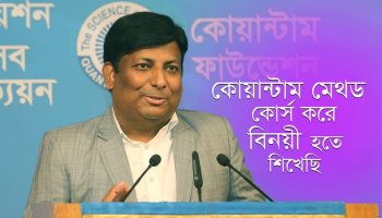 কোয়ান্টাম মেথড কোর্স করে বিনয়ী হতে শিখেছি—লিটন হায়দার, ৪৯৯N ব্যাচ