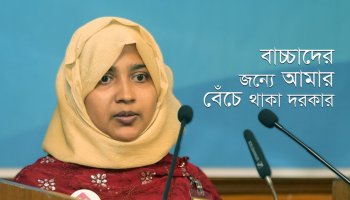 বাচ্চাদের জন্যে আমার বেঁচে থাকা দরকার—শাহনাজ পারভীন, ৪৯৯ O ব্যাচ