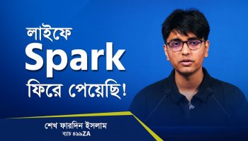 জীবনের লক্ষ্য হারিয়ে ফেলেছিলাম, কোর্স করে লক্ষ্য ফিরে পেয়েছি!
