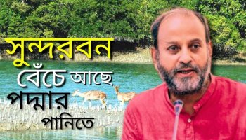 বাংলাদেশের পাতাল পানিশূন্য হয়ে যাচ্ছে II গওহার নঈম ওয়ারা