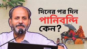২০২৪-এ ফেনী-নোয়াখালী-কুমিল্লা অঞ্চলে বন্যার পর দীর্ঘদিন পানি না সরার কারণ I মুক্ত আলোচনায় গওহার নঈম ওয়ারা