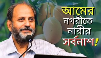 আম চাষের বিপ্লব যেভাবে এদেশের নারীদের মস্ত ক্ষতি করেছে II গওহার নঈম ওয়ারা