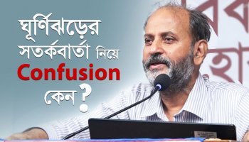 ঘূর্ণিঝড়ের বিপদ সংকেতের নম্বরগুলোর অর্থ জানেন? II গওহার নঈম ওয়ারা